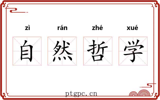 自然哲学
