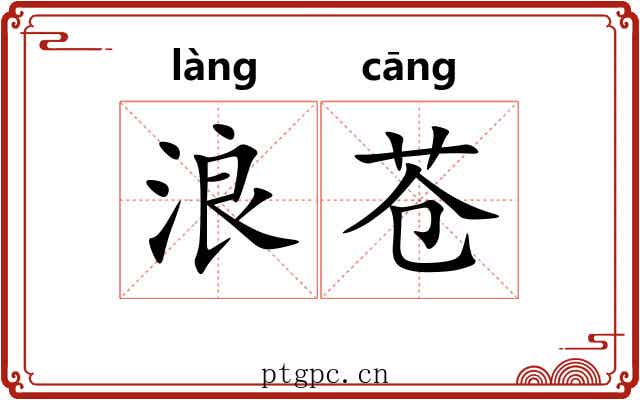 浪苍