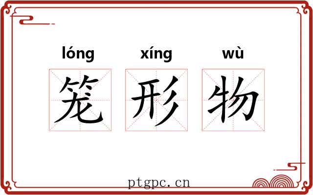 笼形物 笼形物
