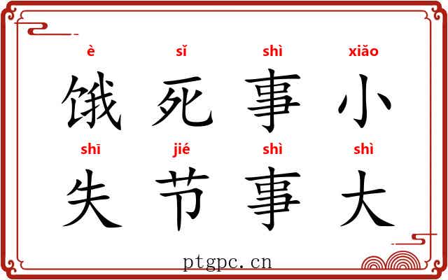 饿死事小，失节事大