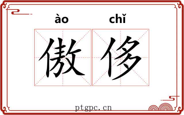 傲侈