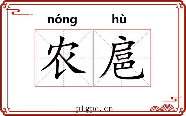 农扈 农扈