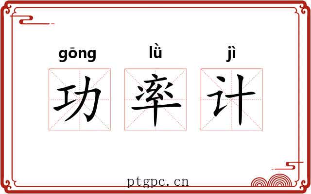 功率计 功率计