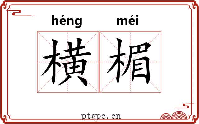 横楣