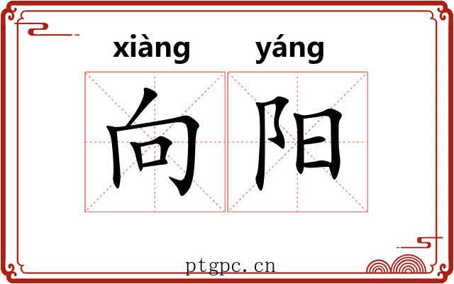 向阳