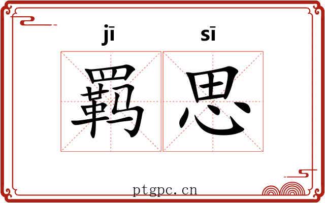 羁思