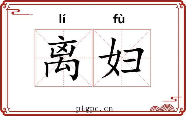 离妇