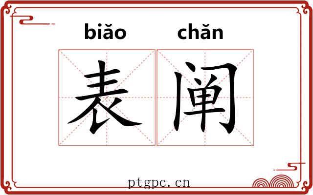 表阐