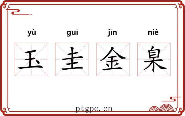玉圭金臬