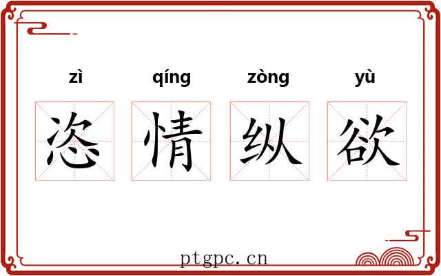 恣情纵欲