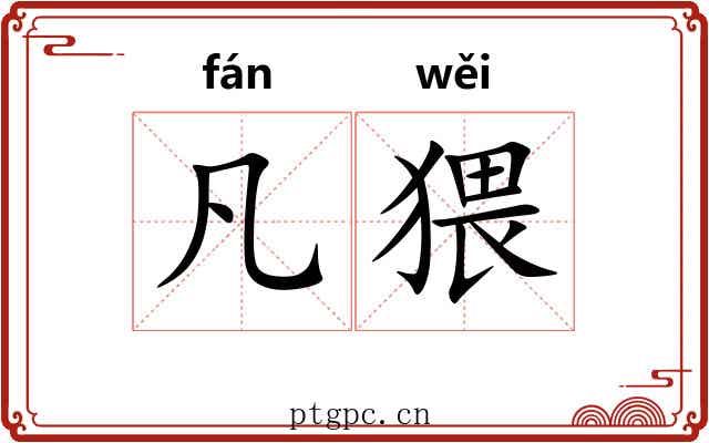 凡猥