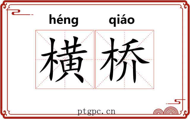 横桥 横桥