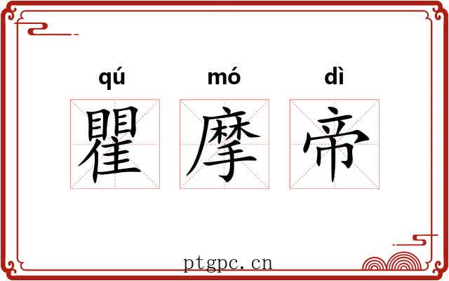 瞿摩帝