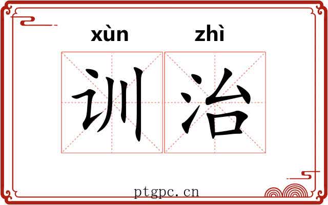 训治