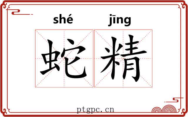 蛇精