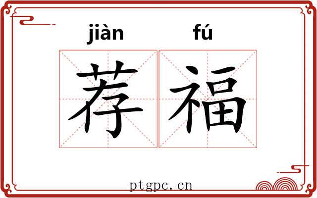 荐福 荐福