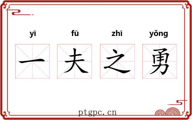 一夫之勇