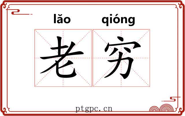 老穷