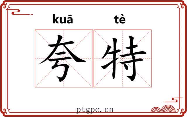 夸特