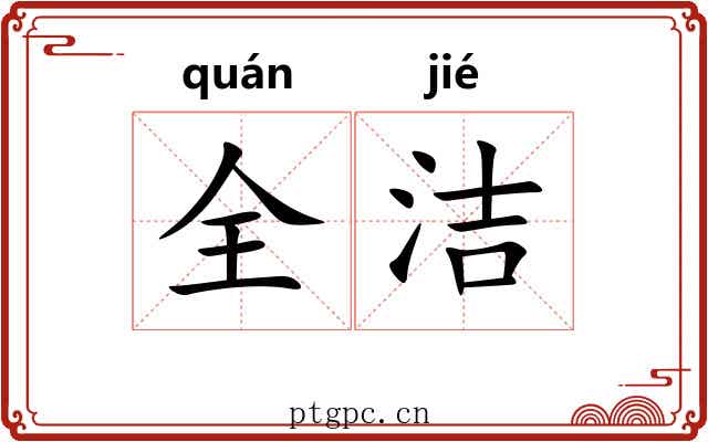 全洁