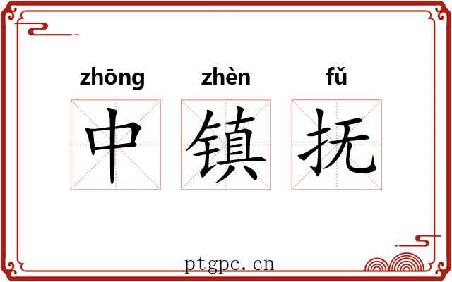 中镇抚 中镇抚