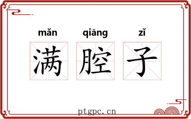 满腔子