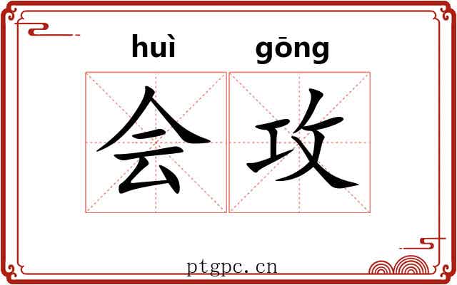 会攻