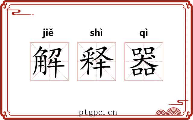 解释器