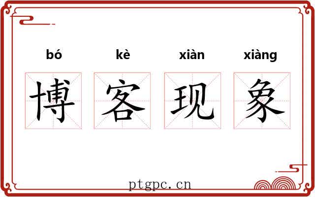 博客现象