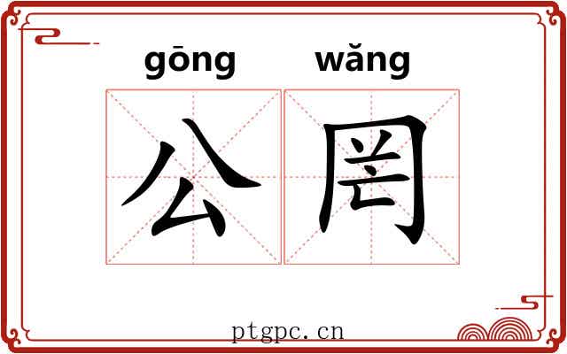 公罔