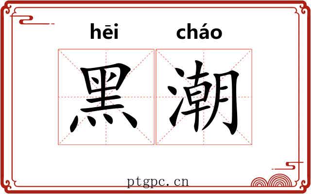 黑潮