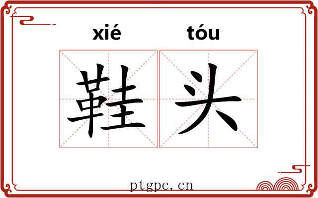 鞋头