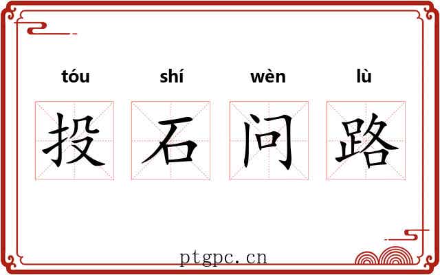 投石问路 投石问路