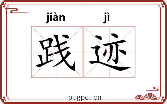 践迹
