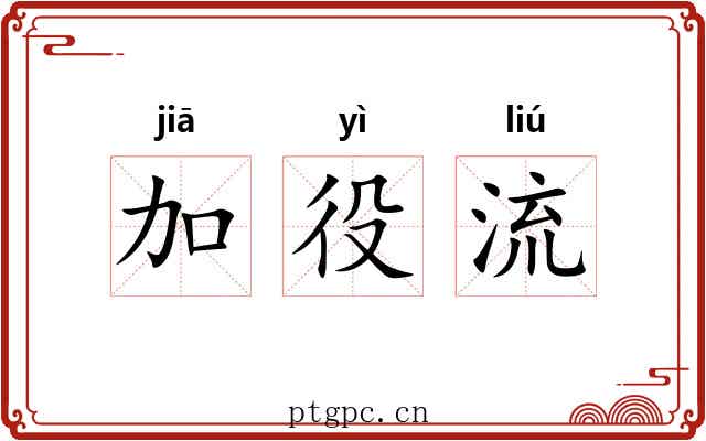 加役流
