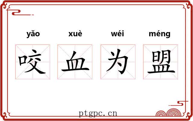 咬血为盟 咬血为盟