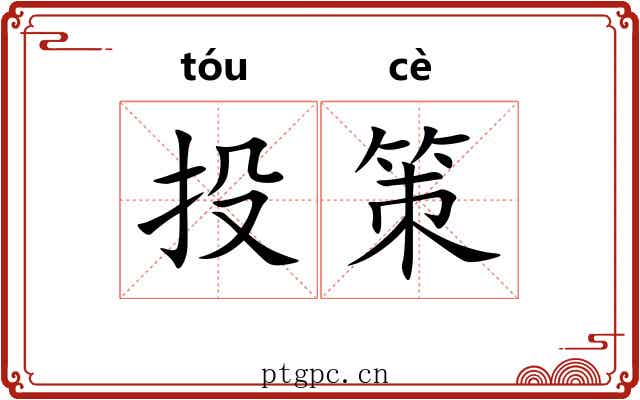 投策