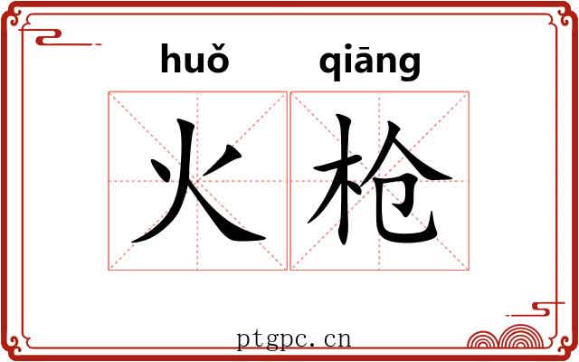 火枪 火枪