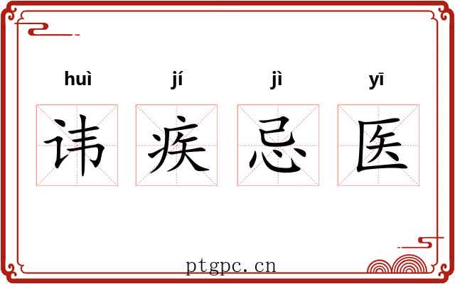讳疾忌医 讳疾忌医