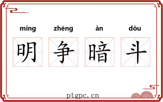 明争暗斗