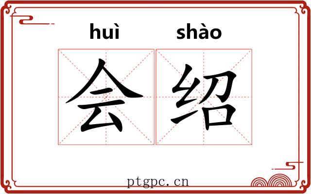 会绍 会绍