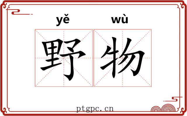 野物