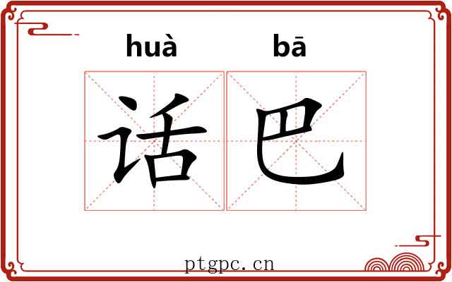 话巴