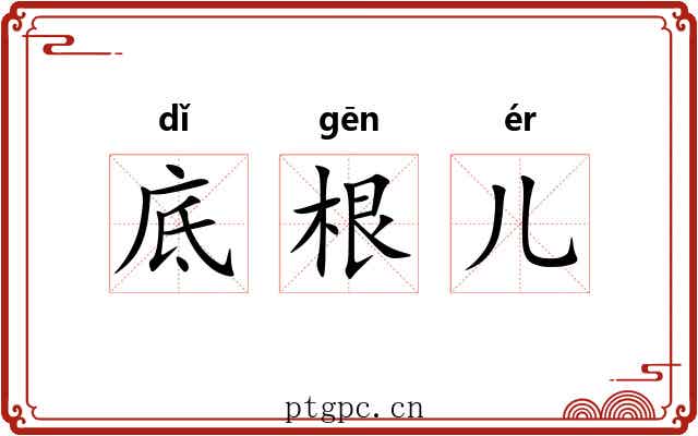 底根儿 底根儿