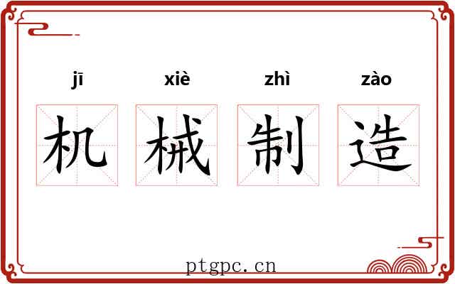 机械制造