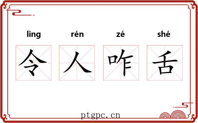 令人咋舌 令人咋舌