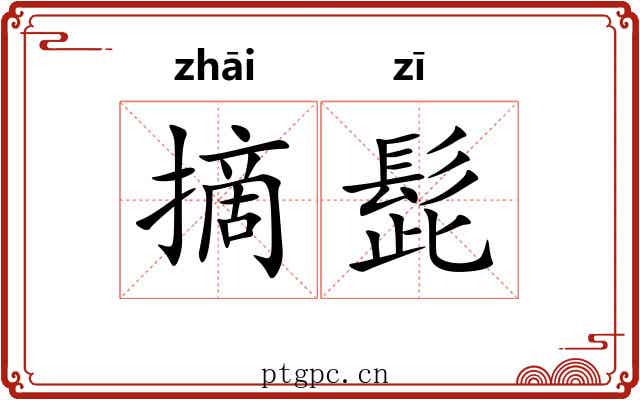 摘髭
