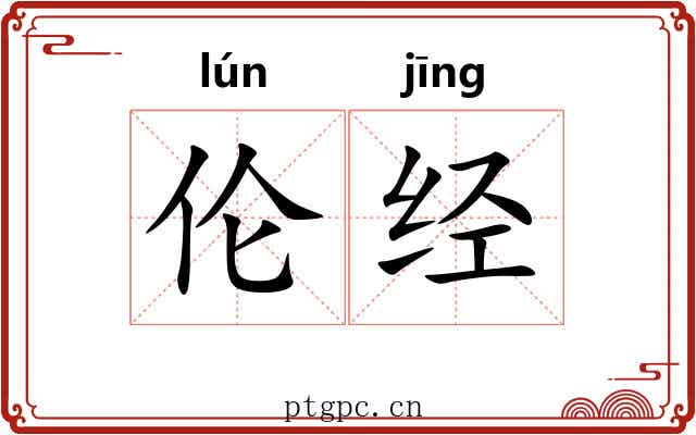 伦经 伦经