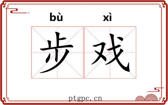 步戏