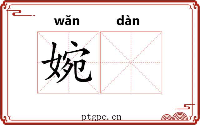婉𫢸